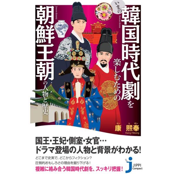 (中古)いまの韓国時代劇を楽しむための朝鮮王朝の人物と歴史 (ジッピコンパクトシンショ) 康熙奉