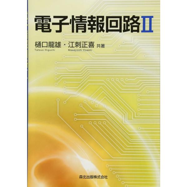 (中古)電子情報回路 II 樋口 龍雄 江刺 正喜