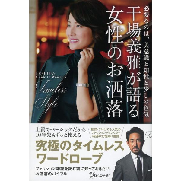 (中古)干場義雅が語る女性のお洒落 [単行本（ソフトカバー）] 干場 義雅