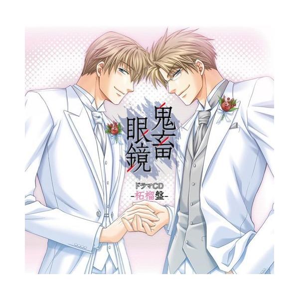 (中古)鬼畜眼鏡ドラマCD-柘榴盤- [CD] ドラマ