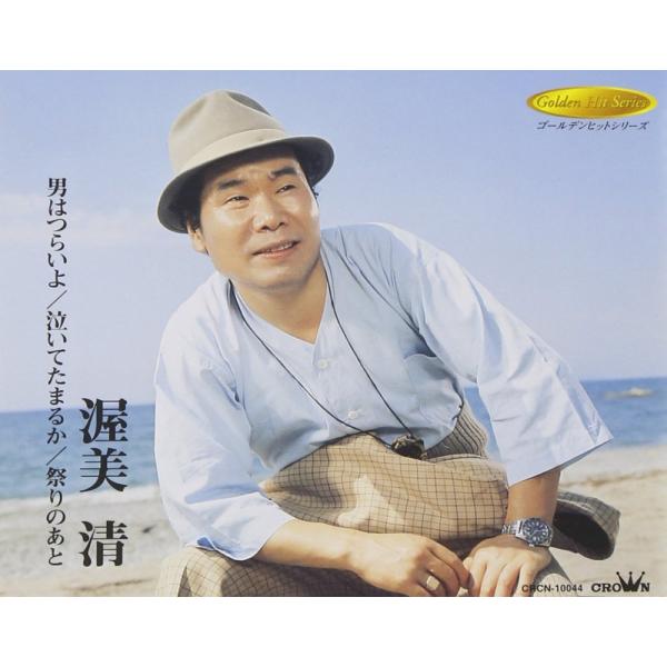 (中古)男はつらいよ/泣いてたまるか/祭りのあと - 渥美清 [CD] 渥美清 星野哲郎 良池まもる 山本直純 木下忠司 小杉仁三