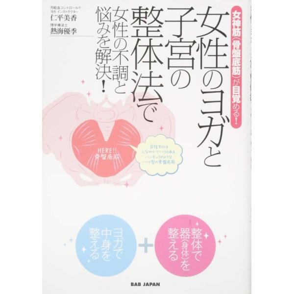 （中古）女神筋(骨盤底筋)が目覚める! 「女性のヨガと子宮の整体法で女性の不調と悩みを解決! 」 仁平美香 熱海優季