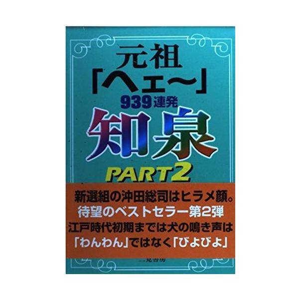 （中古）知泉 PART2 杉村 喜光