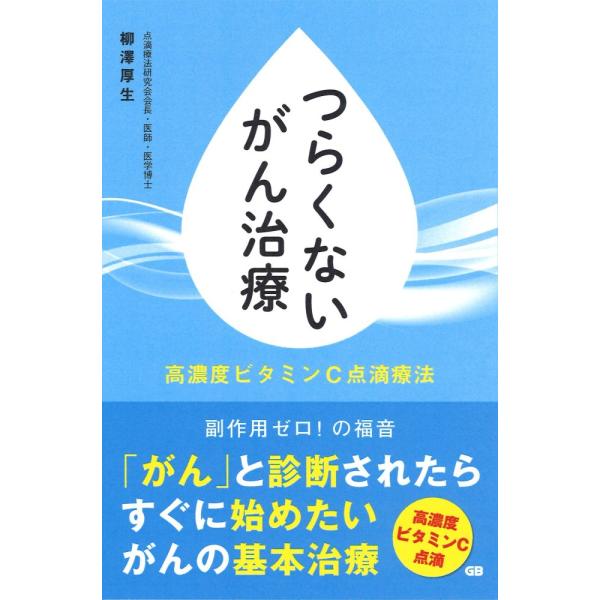 （中古）つらくないがん治療 高濃度ビタミンC点滴療法 [単行本（ソフトカバー）] 柳澤厚生