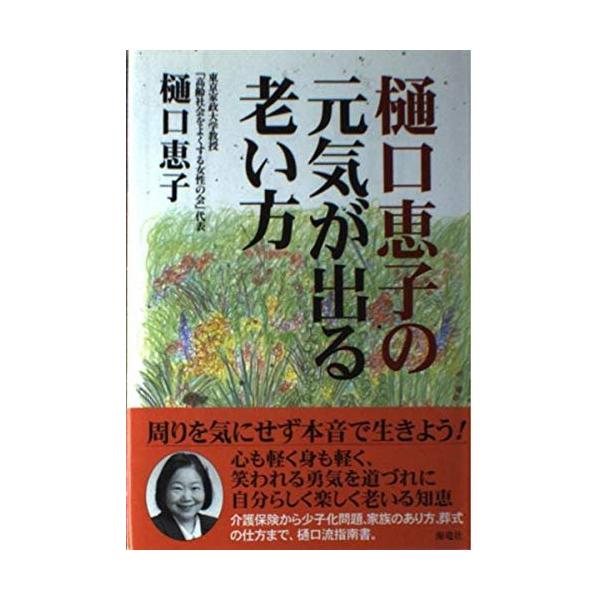 （中古）樋口恵子の元気が出る老い方 樋口 恵子