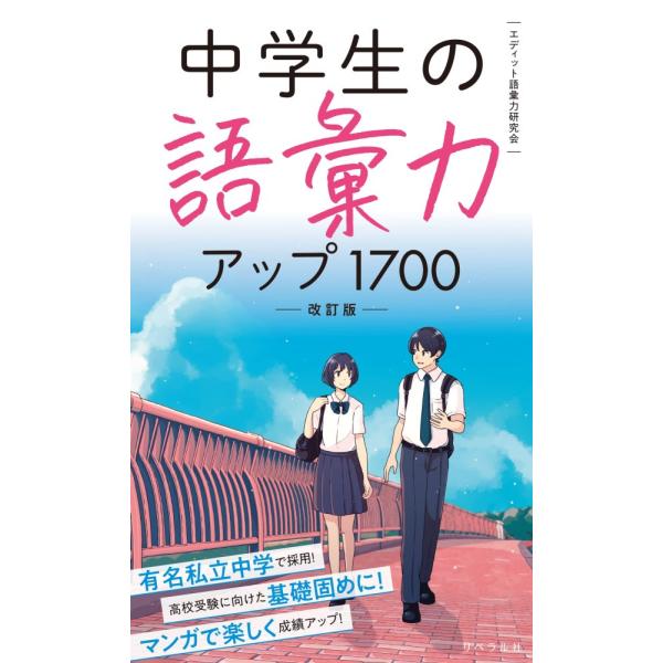 （中古）中学生の語彙力アップ1700[改訂版] [新書] エディット語彙力研究会