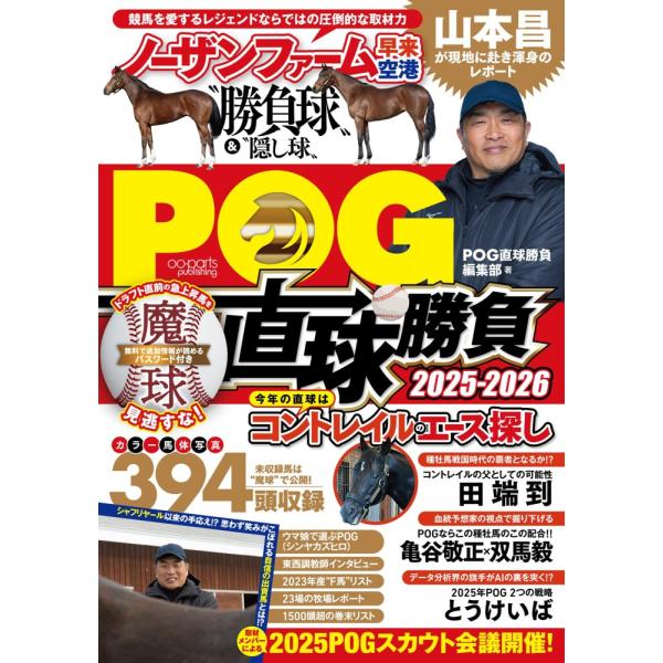 （中古）POG直球勝負 2025-2026 POG直球勝負編集部