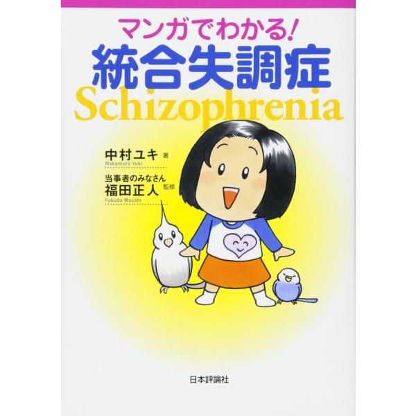 （中古）マンガでわかる! 統合失調症 中村 ユキ 当事者のみなさん 福田 正人