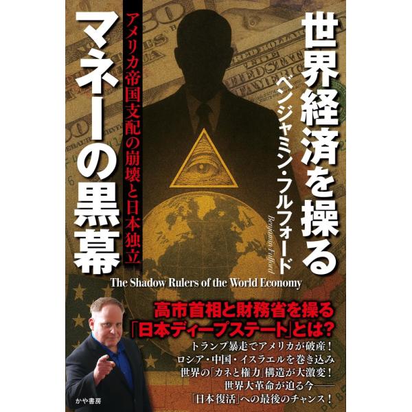 （中古）世界経済を操るマネーの黒幕 アメリカ帝国支配の崩壊と日本独立 [単行本（ソフトカバー）] ベンジャミン・フルフォード