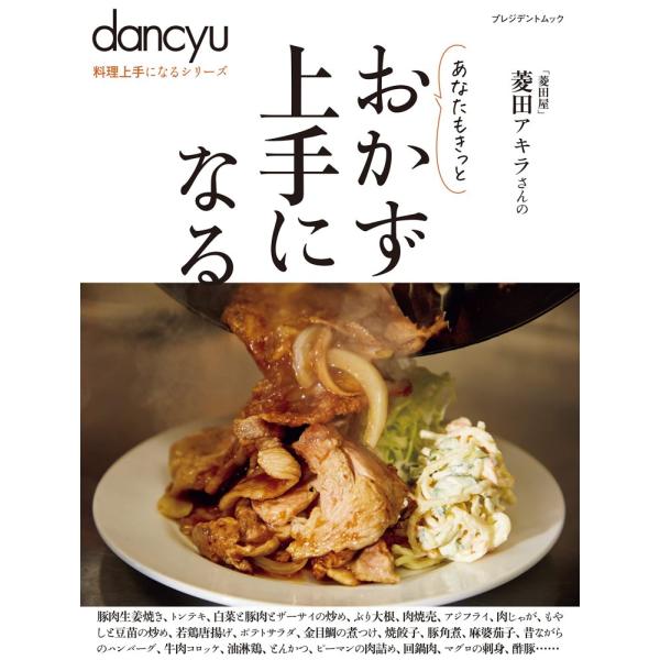 （中古）dancyu料理上手になるシリーズ おかず上手になる (プレジデントムック) プレジデント社 dancyu編集部