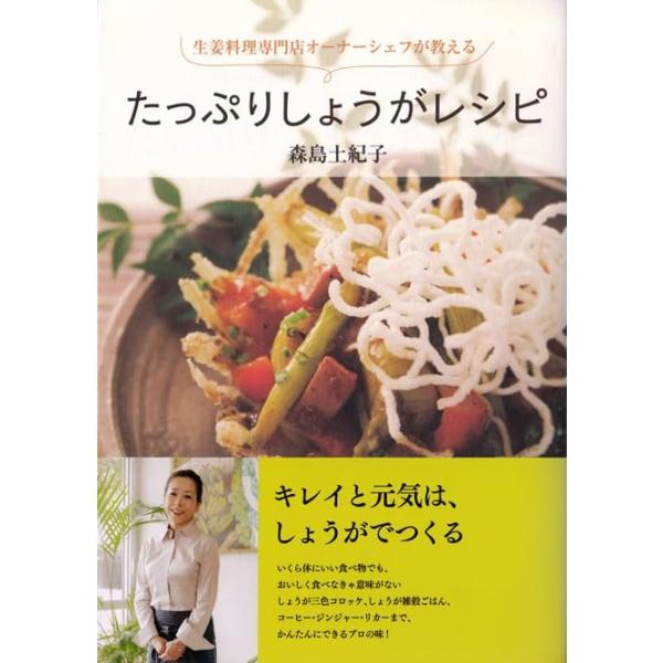 （中古）たっぷりしょうがレシピ―生姜料理専門店オーナーシェフが教える 森島 土紀子