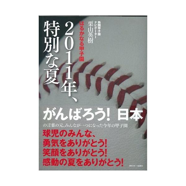 （中古）はるかなる甲子園 2011年、特別な夏 栗山英樹