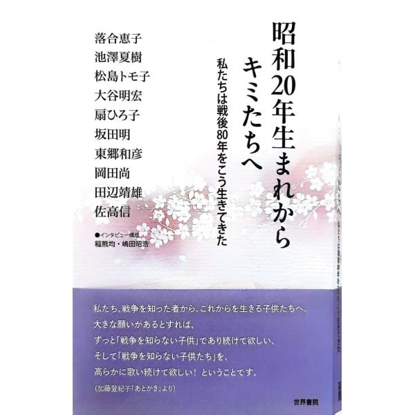 （中古）昭和20年生まれからキミたちへ 稲熊均 嶋田昭浩