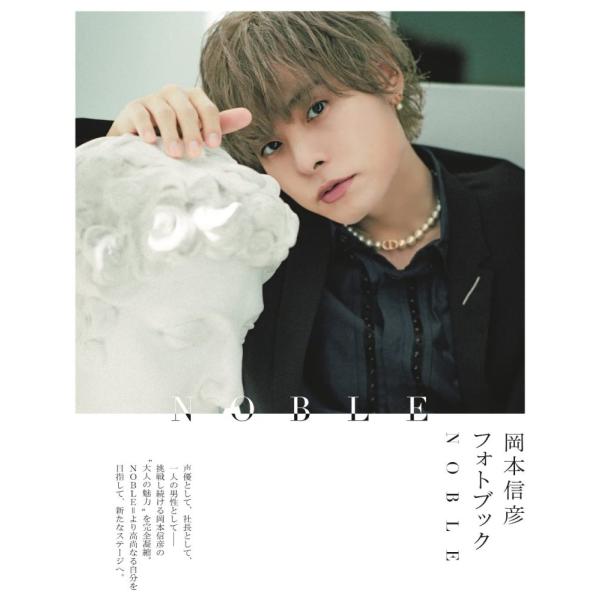 岡本信彦フォトブック NOBLE
