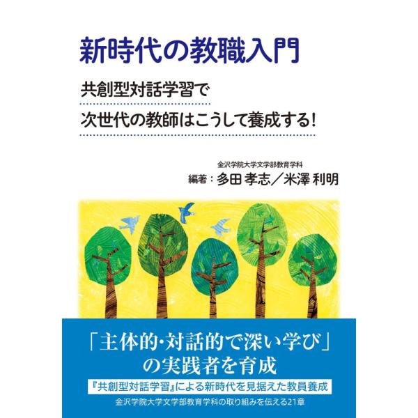 （中古）新時代の教職入門 −共創型対話学習で次世代の教師はこうして養成するー [単行本] 多田 孝志 米澤 利明