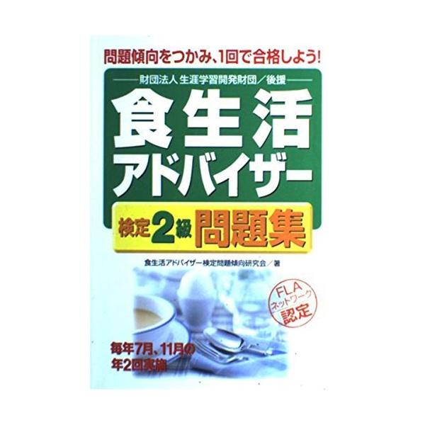 （中古）食生活アドバイザー検定2級問題集 食生活アドバイザー検定問題傾向研究会