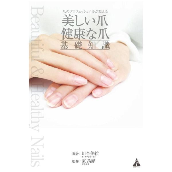（中古）爪のプロフェッショナルが教える 美しい爪 健康な爪 基礎知識 美絵 川合 禹彦 東