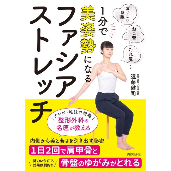 （中古）1分で美姿勢になる ファシア・ストレッチ 遠藤 健司