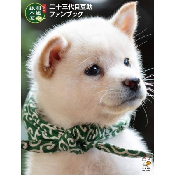 （中古）二十三代目豆助 ファンブック 新紀元社