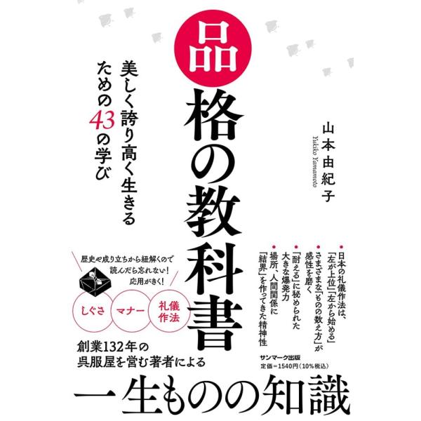 （中古）品格の教科書 山本由紀子
