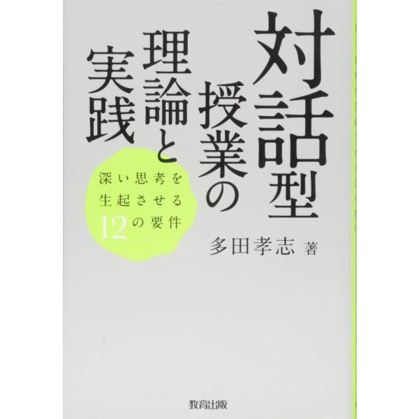 （中古）対話型授業の理論と実践 深い思考を生起させる12の要件 多田 孝志