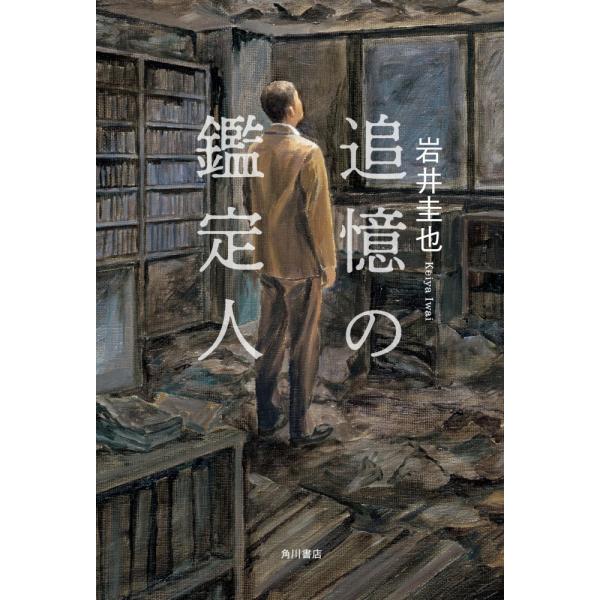 （中古）追憶の鑑定人 岩井 圭也
