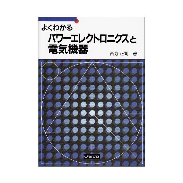 （中古）よくわかるパワ-エレクトロニクスと電気機器 西方 正司