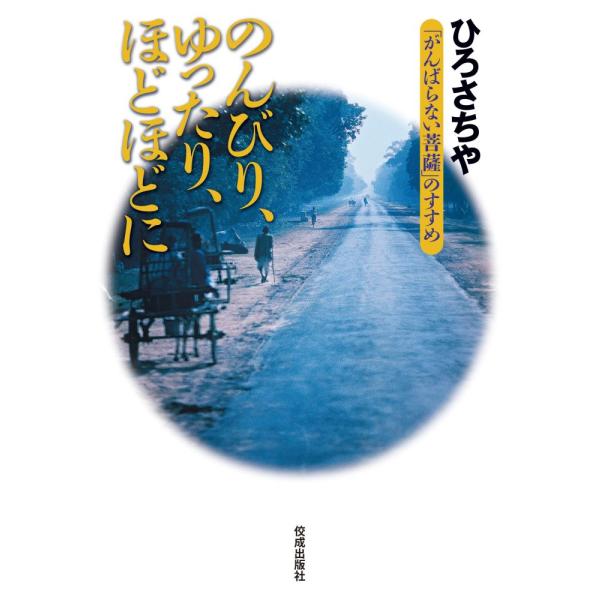 （中古）のんびり、ゆったり、ほどほどに 「がんばらない菩薩」のすすめ ひろ さちや
