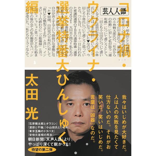 （中古）芸人人語　コロナ禍・ウクライナ・選挙特番大ひんしゅく編 太田 光