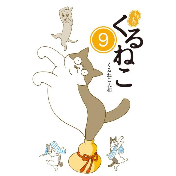 （中古）はぴはぴ くるねこ 9 くるねこ 大和