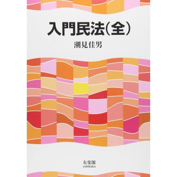 （中古）入門民法(全) 潮見佳男