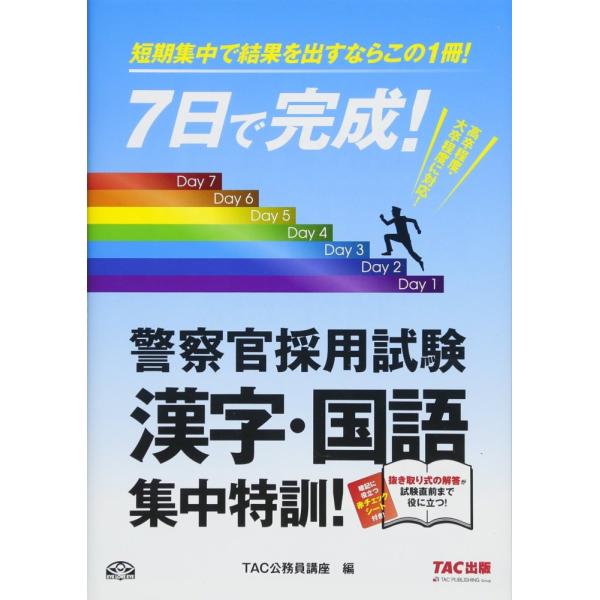 （中古）7日で完成! 警察官採用試験 漢字・国語 集中特訓! [単行本（ソフトカバー）] TAC公務員講座