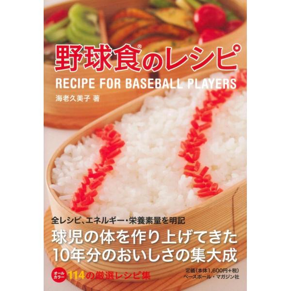 （中古）野球食のレシピ RECIPE FOR BASEBALL PLAYERS [単行本（ソフトカバー）] 海老 久美子