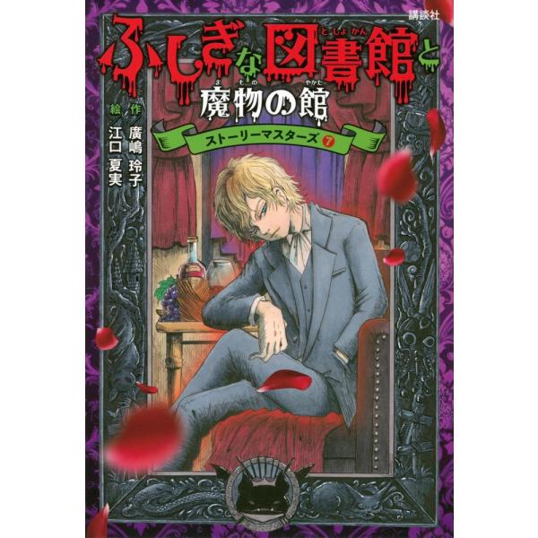 （中古）ふしぎな図書館と魔物の館 ストーリーマスターズ7 廣嶋 玲子 江口 夏実