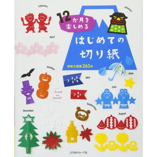 （中古）12か月を楽しめる はじめての切り紙 石川眞理子 たけうちちひろ はたおきょうこ