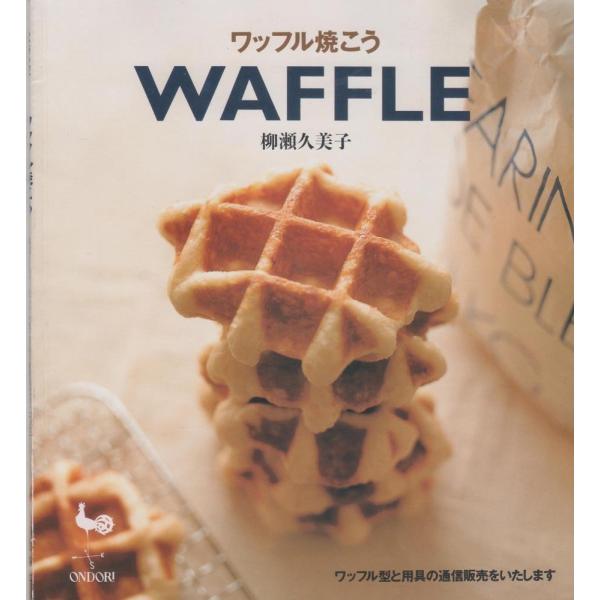 （中古）ワッフル焼こう 柳瀬 久美子
