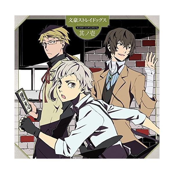 （中古）TVアニメ『文豪ストレイドッグス』キャラクターソングミニアルバム 其ノ壱 [CD] TVサントラ アニメ主題歌 国木田独歩(細谷佳正)
