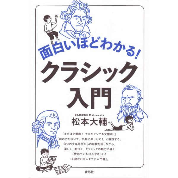 （中古）面白いほどわかる! クラシック入門 [単行本] 松本 大輔