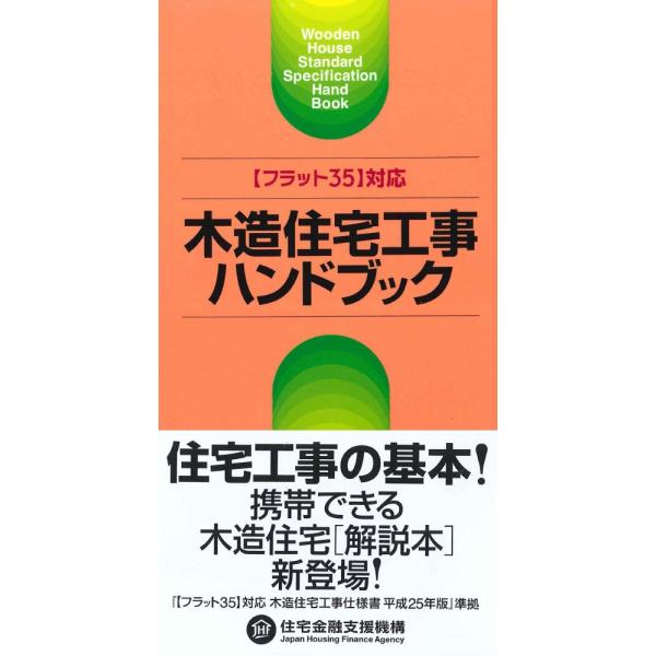 （中古）フラット35対応 木造住宅工事ハンドブック 独立行政法人 住宅金融支援機構