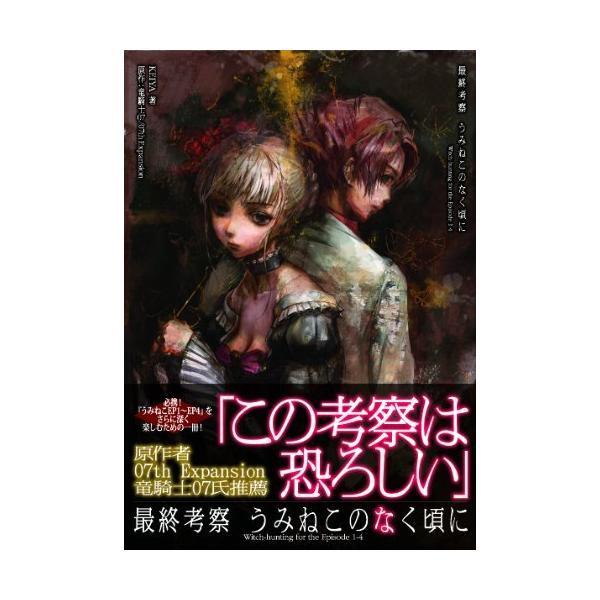 （中古）最終考察 うみねこのなく頃に Witch-hunting for the Episode 1-4 KEIYA