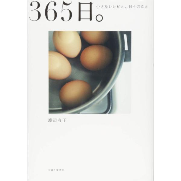 （中古）365日。小さなレシピと、日々のこと 渡辺 有子