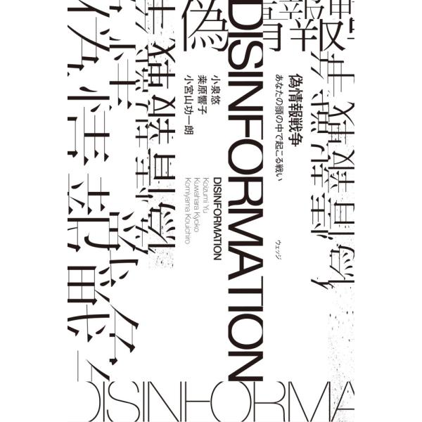 （中古）偽情報戦争 あなたの頭の中で起こる戦い 小泉 悠 〓原響子 小宮山功一朗