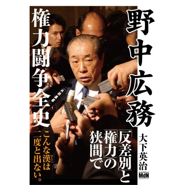 （中古）野中広務 権力闘争全史 大下 英治
