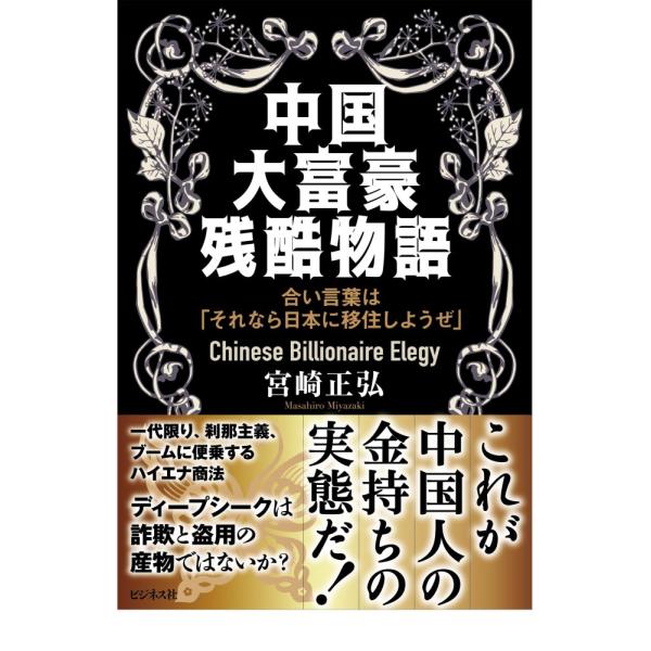 （中古）中国大富豪残酷物語 [単行本（ソフトカバー）] 宮崎正弘