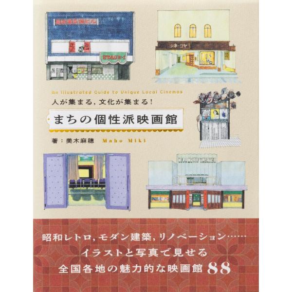 （中古）人が集まる、文化が集まる！　まちの個性派映画館 美木 麻穂 宮〓 希沙（KISSA LLC）