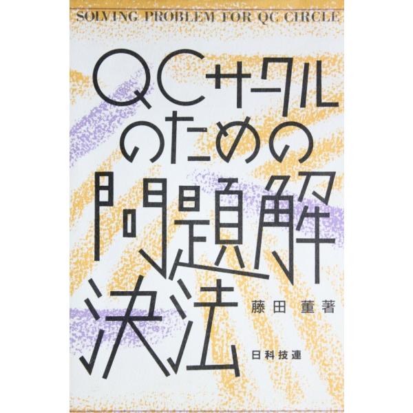 （中古）QCサ-クルのための問題解決法 藤田 菫