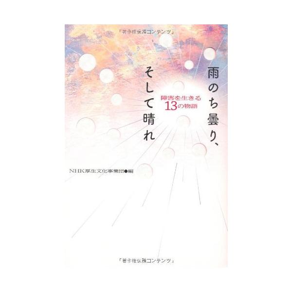 （中古）雨のち曇り、そして晴れ 障害を生きる 13の物語 社会福祉法人 ＮＨＫ厚生文化事業団