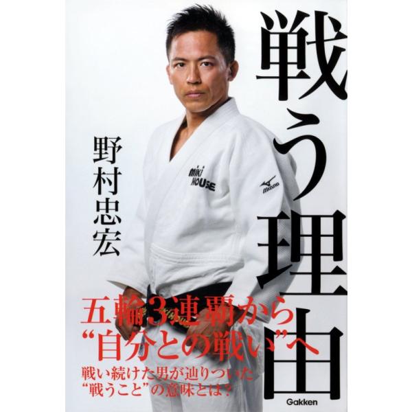 （中古）戦う理由 野村忠宏