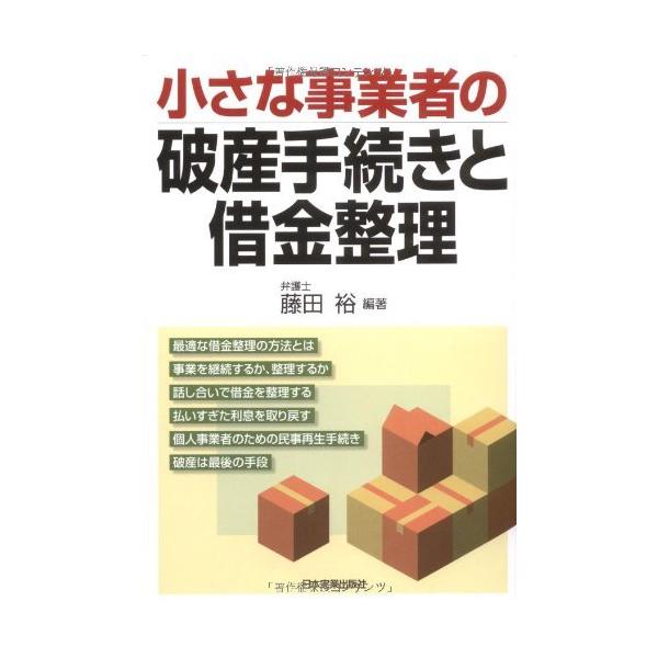 （中古）小さな事業者の破産手続きと借金整理 藤田 裕