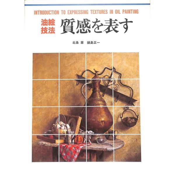 （中古）油絵技法質感を表す (CULTURE SERIES) 北条 章 鍋島 正一